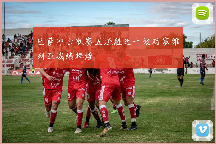 巴萨冲击联赛五连胜近十场对塞维利亚战绩辉煌