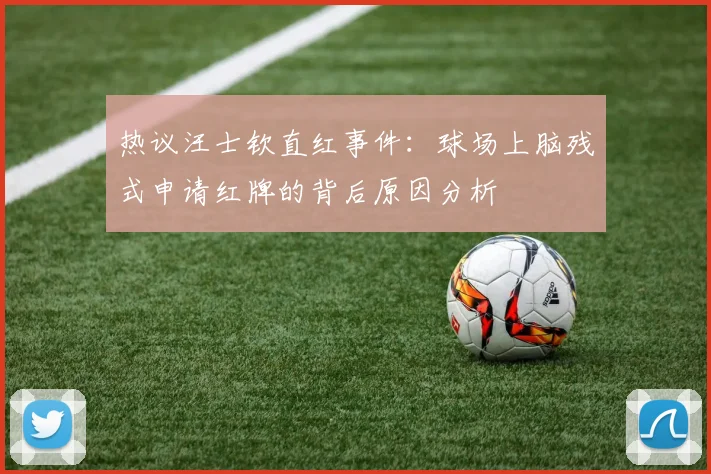 热议汪士钦直红事件：球场上脑残式申请红牌的背后原因分析