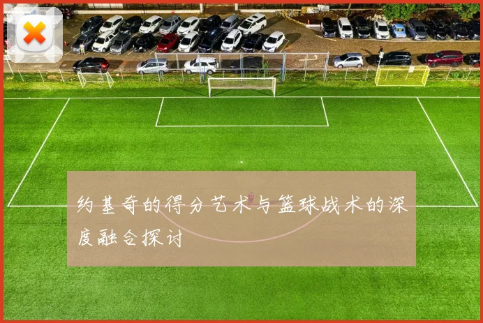 约基奇的得分艺术与篮球战术的深度融合探讨