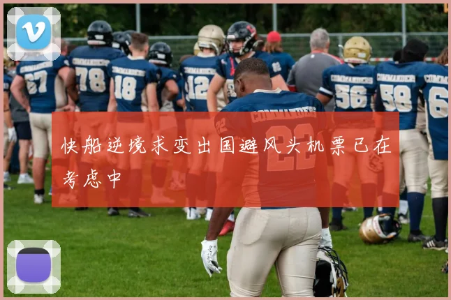 快船逆境求变出国避风头机票已在考虑中