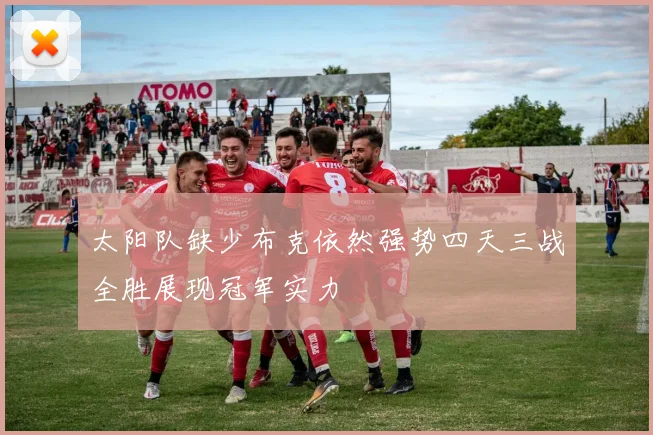 太阳队缺少布克依然强势四天三战全胜展现冠军实力