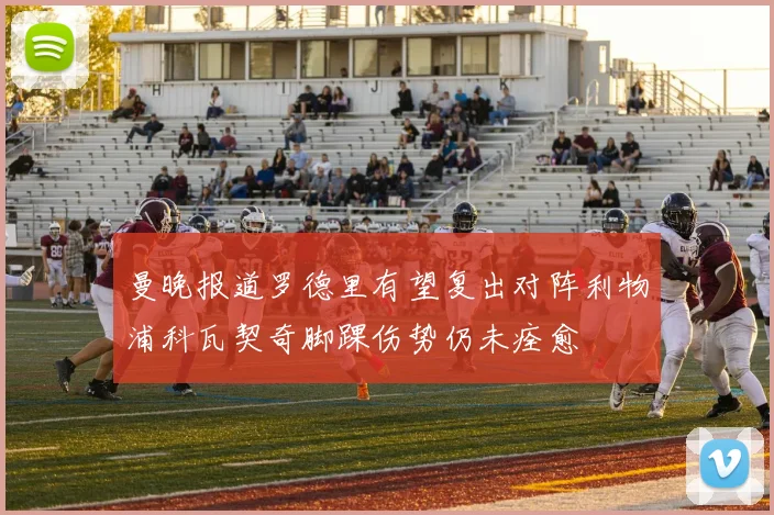 曼晚报道罗德里有望复出对阵利物浦科瓦契奇脚踝伤势仍未痊愈