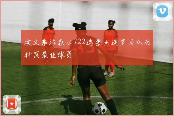 埃文弗格森以722选票当选罗马队对科莫最佳球员