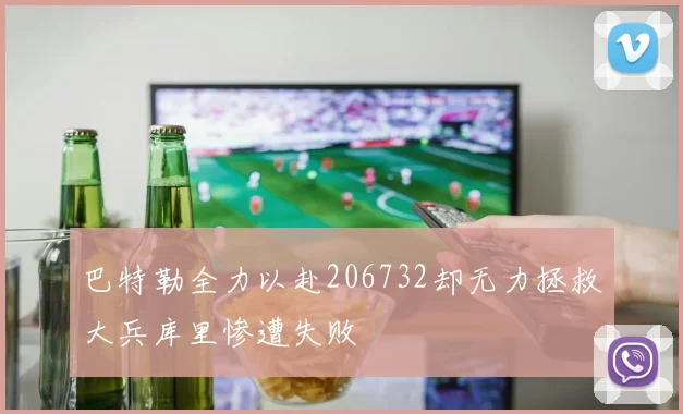 巴特勒全力以赴206732却无力拯救大兵库里惨遭失败