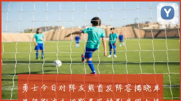 勇士今日对阵灰熊首发阵容揭晓库里领衔波杰姆斯基巴特勒库明加格林出战